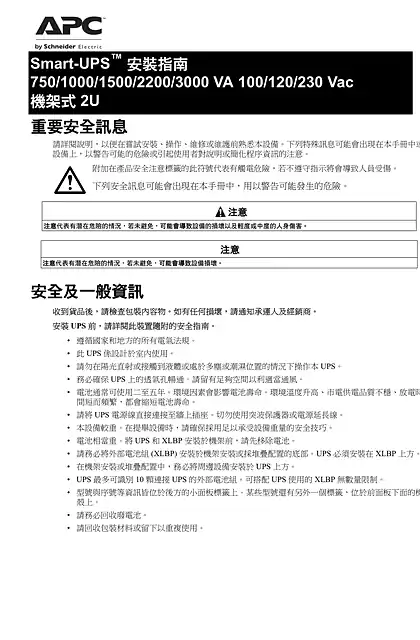 schneider施耐德安裝 Smart-UPS SMT 750_1000_1500_2200_3000 VA 120_230 Vac_ 500 VA 100 Vac 機架安裝 2U